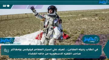 في أعقاب رحيله المفاجئ.. تعرف على أسرار المغامر فيليكس بومغاتنر صاحب القفزة الأسطورية من حافة الفضاء